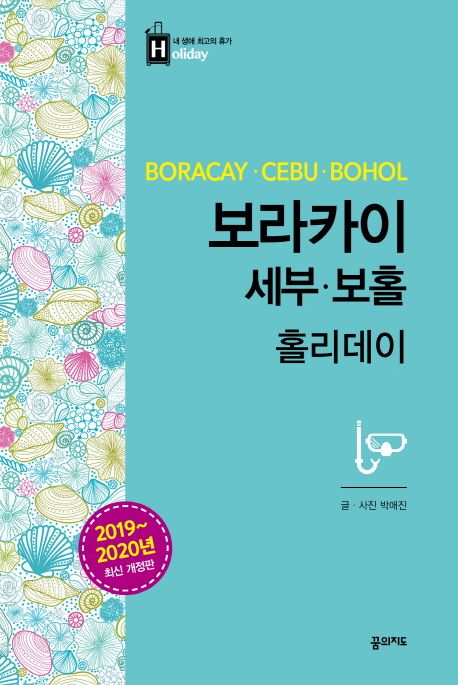 보라카이·세부·보홀 홀리데이  : 2019~2020년 최신판