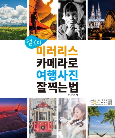 (점보의)미러리스 카메라로 여행사진 잘 찍는 법