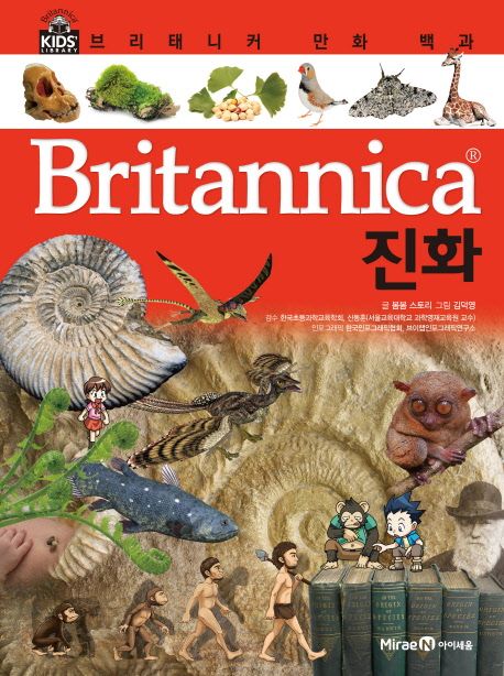 Britannica 만화 백과 : 진화