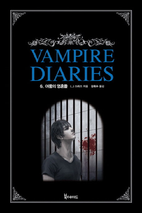 Vampire diaries. 6 : 어둠의 영혼들