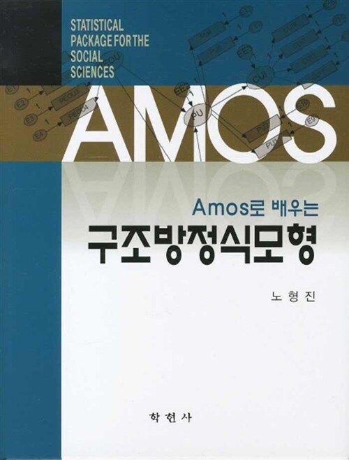 (Amos로 배우는) 구조방정식모형 = Statistical package for the social science / 노형진 지음