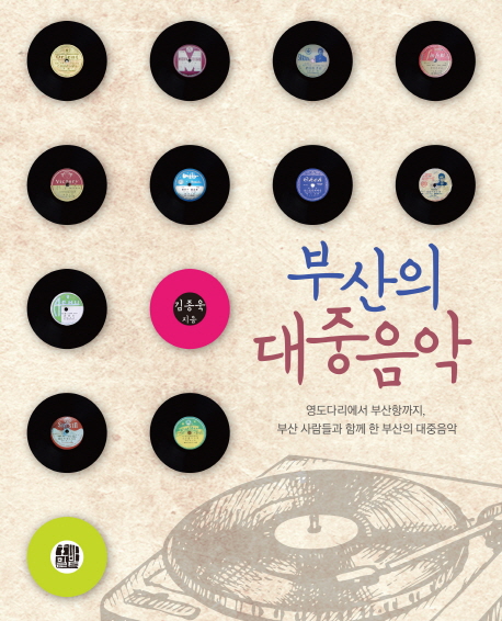 부산의 대중음악 (영도다리에서 부산항까지, 부산 사람들과 함께 한 부산의 대중음악)
