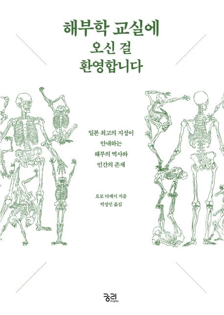해부학 교실에 오신 걸 환영합니다 (일본 최고의 지성인 안내하는 해부의 역사와 인간의 존재)