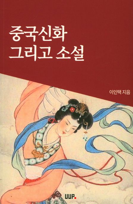 중국신화 그리고 소설