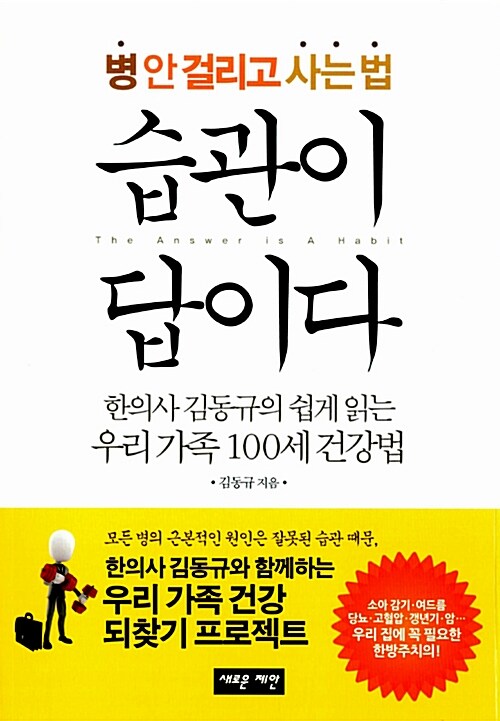 (병 안 걸리고 사는 법)습관이 답이다 : 한의사 김동규의 쉽게 읽는 우리 가족 100세 건강법
