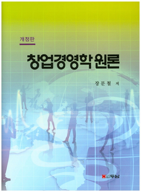 창업경영학 원론 / 장문철 지음