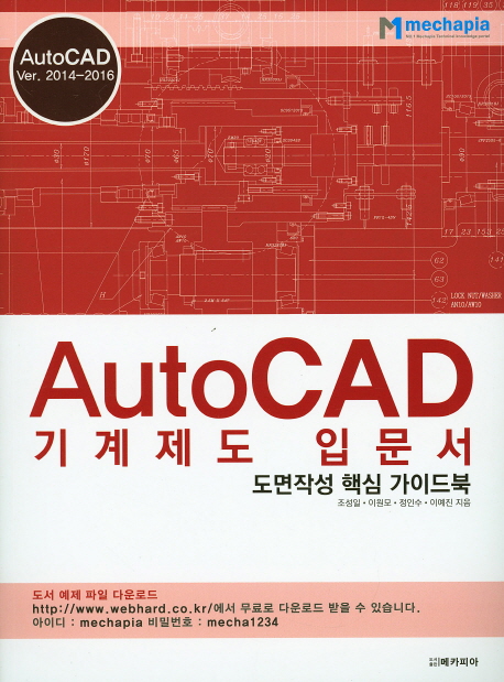 AutoCAD 기계제도 입문서  : 도면작성 핵심 가이드북