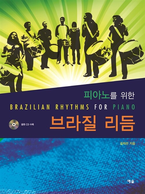 (피아노를 위한)브라질 리듬 = Brazilian Rhythms for Piano / 김지선 지음