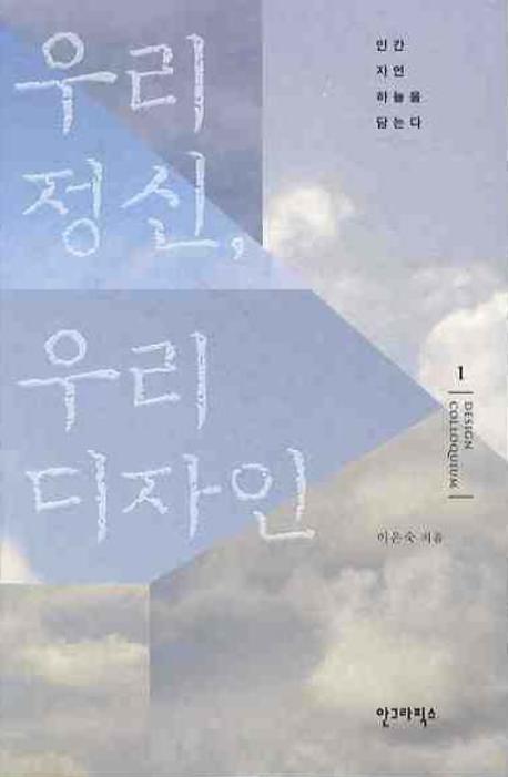 우리 정신, 우리 디자인 : 인간 자연 하늘을 담는다