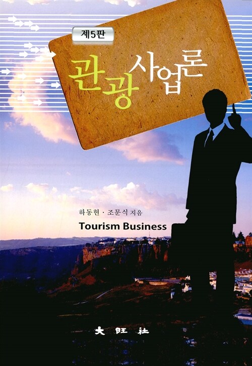 관광사업론 = Tourism business