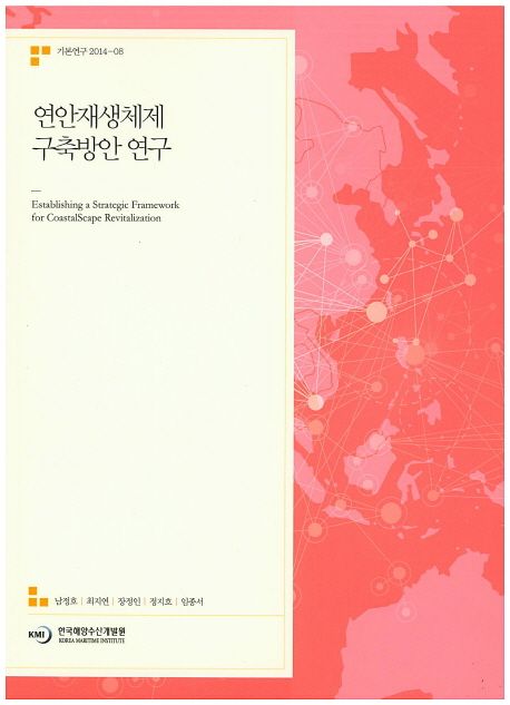 연안재생체제 구축방안 연구