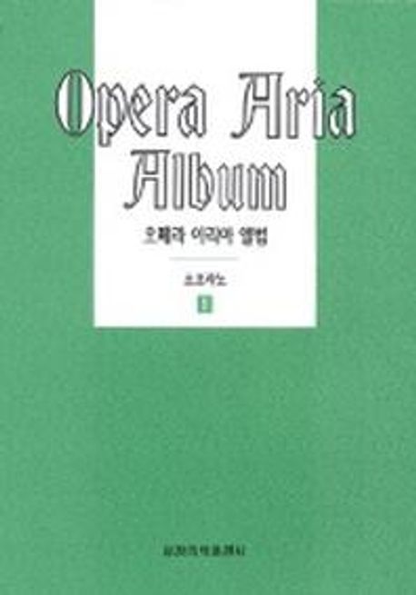 오페라 아리아 앨범(소프라노 1) (소프라노 1)