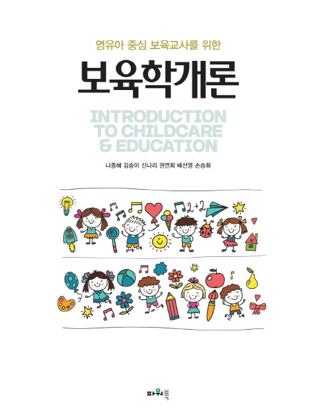 (영유아 중심 보육교사를 위한) 보육학개론
