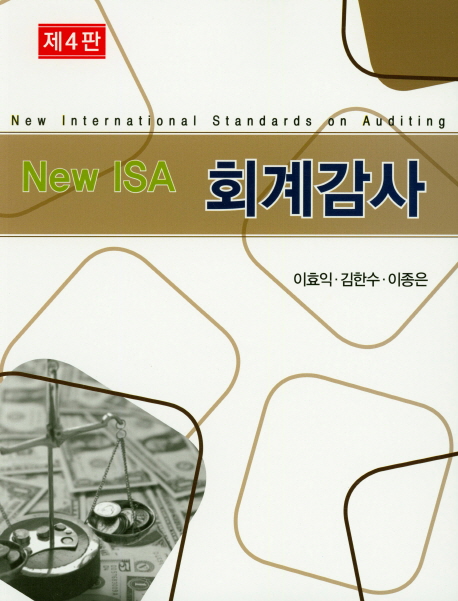 (New ISA) 회계감사 / 이효익  ; 김한수  ; 이종은 [공]저