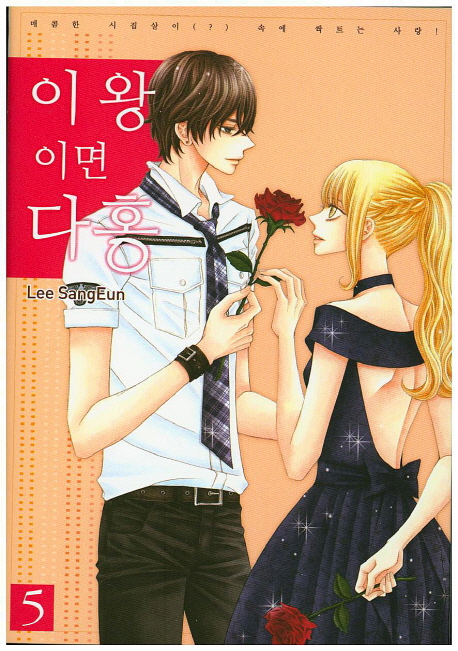 이왕이면 다홍 5 (매콤한 시집살이(?) 속에 싹트는 사랑!)