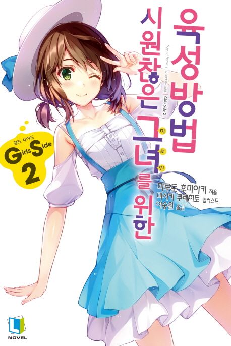 시원찮은 그녀를 위한 육성방법. 2  : Girls Side / 마루토 후미아키 지음  ; 이승원 옮김