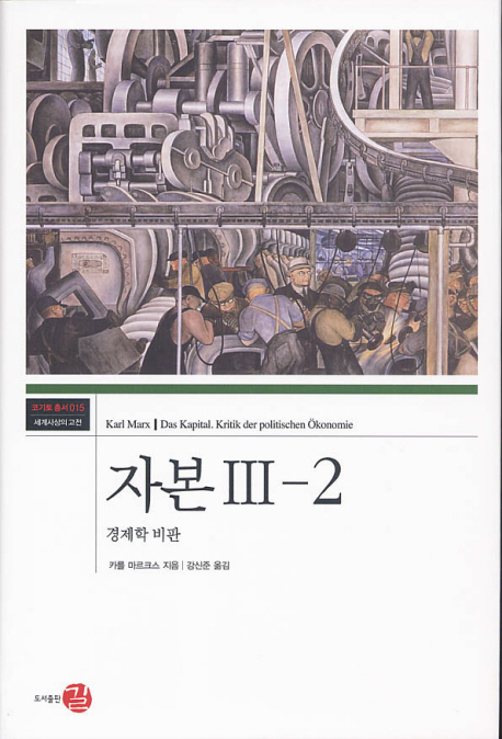 자본 3-2: 경제학 비판 (완결)