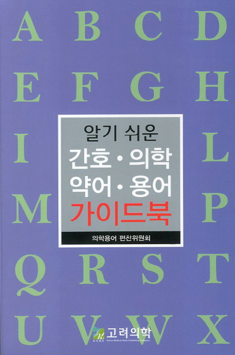 간호 의학 약어 용어 가이드북 (알기 쉬운)