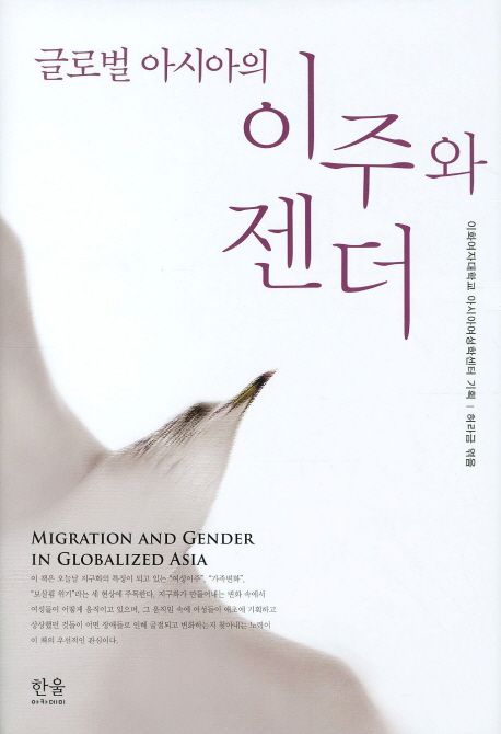 (글로벌 아시아의)이주와 젠더 = Migration and gender in globalized Asia  / 이화여자대학교 ...