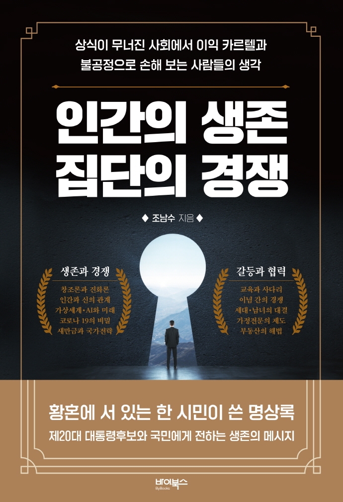 인간의 생존 집단의 경쟁 : 상식이 무너진 사회에서 이익 카르텔과 불공정으로 손해보는 사람들의 생각