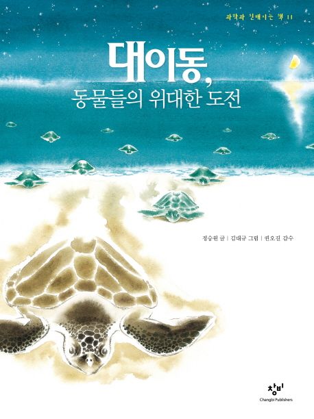 대이동, 동물들의 위대한 도전