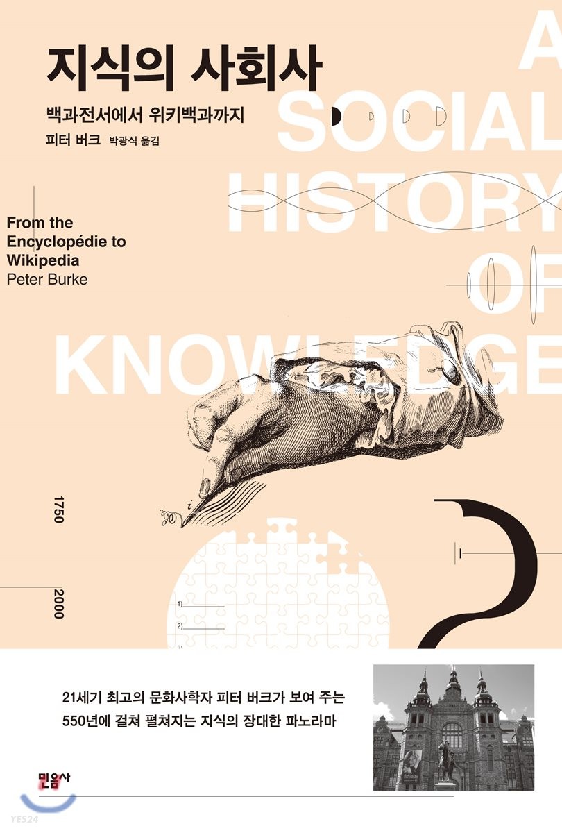 지식의 사회사. 2 : 백과전서에서 위키백과까지