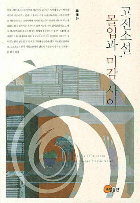 고전소설, 몰입과 미감 사이 = On the aesthetic sense of the Korean classic novels