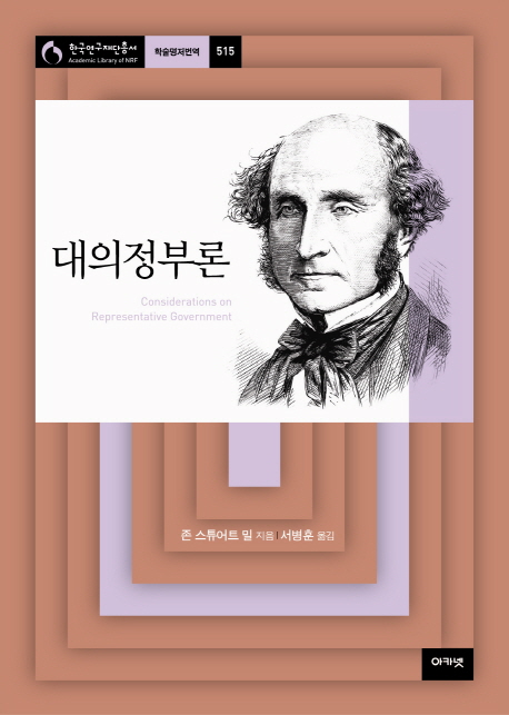 대의정부론 / 존 스튜어트 밀 지음  ; 서병훈 옮김