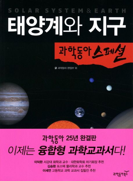 과학동아 스페셜. 2 : 태양계와 지구 / 과학동아 편집부, [외] 글