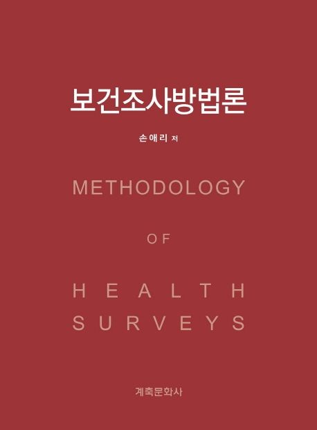 보건조사방법론 = Methodology of health surveys