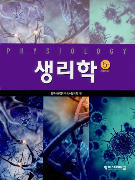 생리학 = Physiology