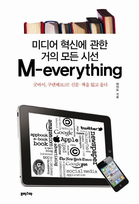 미디어 혁신에 관한 거의 모든 시선 M-everything : 굿바이, 구텐베르크! 신문·책을 잃고 울다