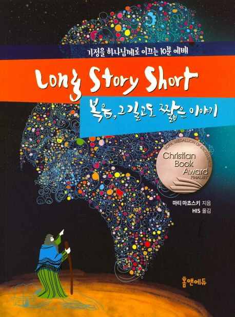 복음, 그 길고도 짧은 이야기 : (가족을 하나님께로 이끄는 10분 예배) 구약 Long story short : 복음, 그 길고도 짧은 이야기 