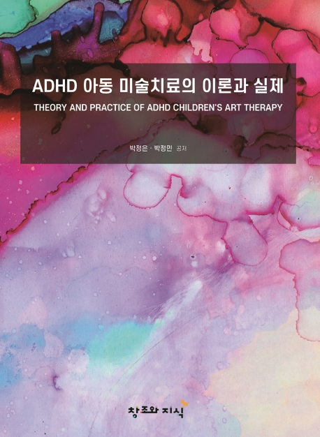 ADHD 아동 미술치료의 이론과 실제 = Theory and practice of ADHD children's art therapy
