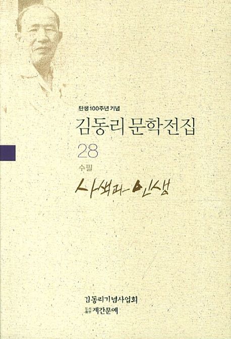 사색과 인생(수필) / 김동리 지음