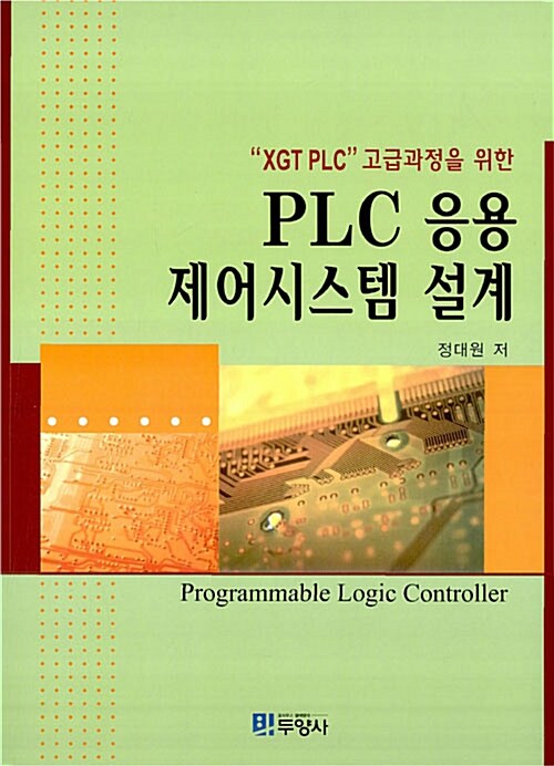 PLC 응용 제어시스템 설계 (XGT PLC 고급과정을 위한)