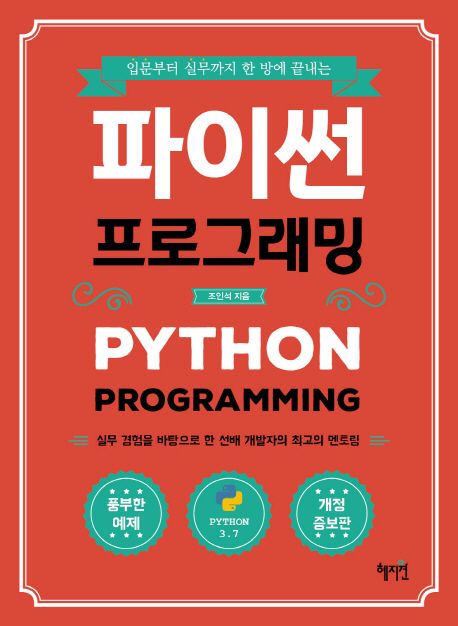 (입문부터 실무까지 한 방에 끝내는) 파이썬 프로그래밍  = Python programming : 실무 경험을 바탕으로 한 선배 개발자의 최고의 멘토링