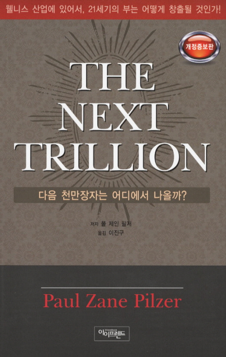 다음 천만장자는 어디에서 나올까? - [전자책] = (The) Next trillion