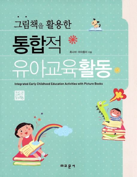 (그림책을 활용한) 통합적 유아교육활동  =Integrated early childhood education activities with picture books