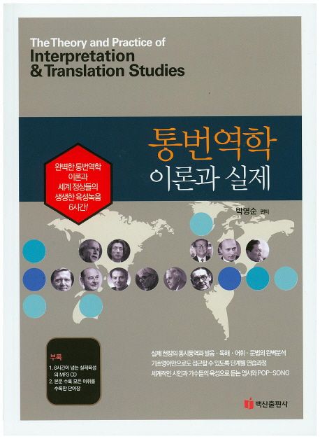 통번역학 이론과 실제 = (The) Theory and Practice of Interpretation & Translation Studies