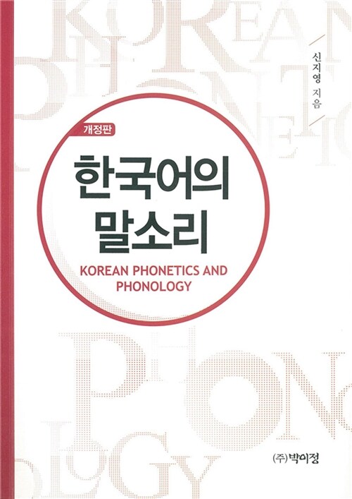 한국어의 말소리 = Korean phonetics and phonology