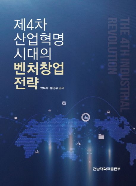 제4차 산업혁명 시대의 벤처창업 전략