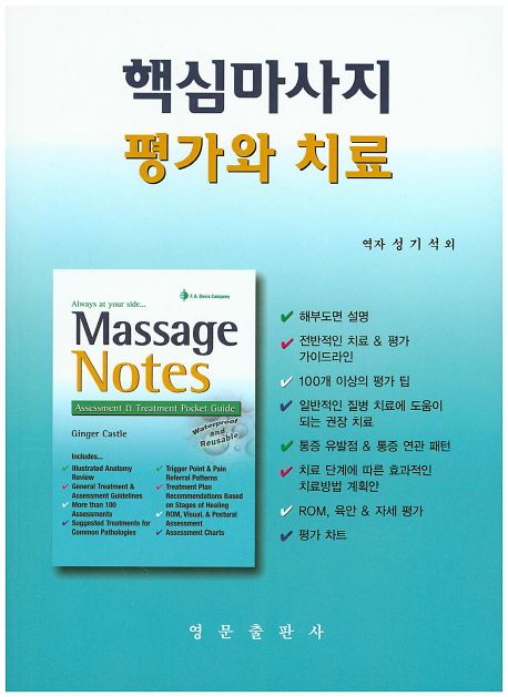 핵심마사지 평가와 치료