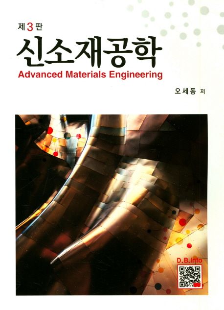 신소재공학  = Advanced materials engineering