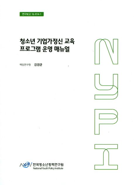 청소년 기업가정신 교육 프로그램 운영 매뉴얼