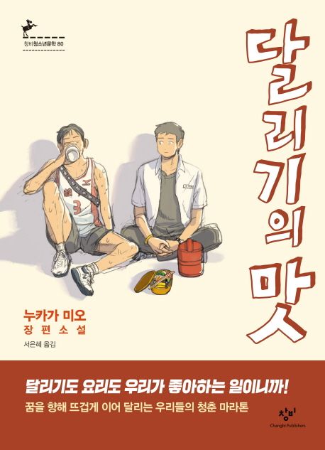 달리기의 맛 : 누카가 미오 장편소설 / 누카가 미오 지음 ; 서은혜 옮김