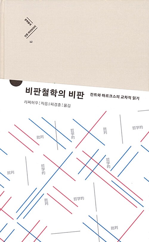 비판철학의 비판 : 칸트와 마르크스의 교차적 읽기