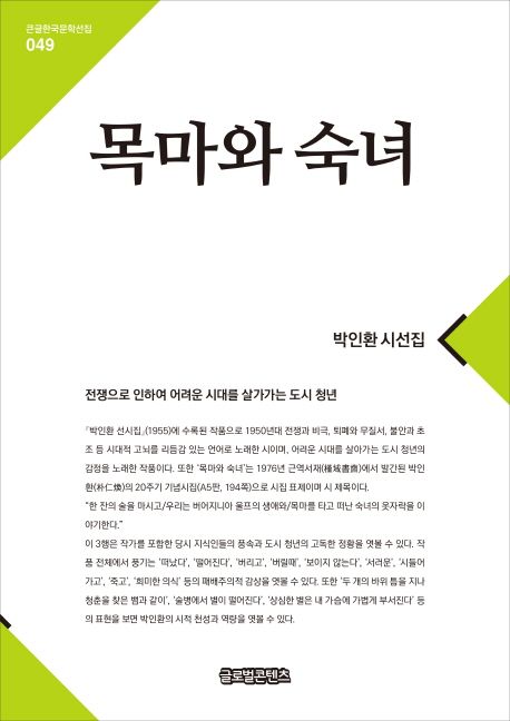 [큰글자] 목마와 숙녀  : 박인환 시선집