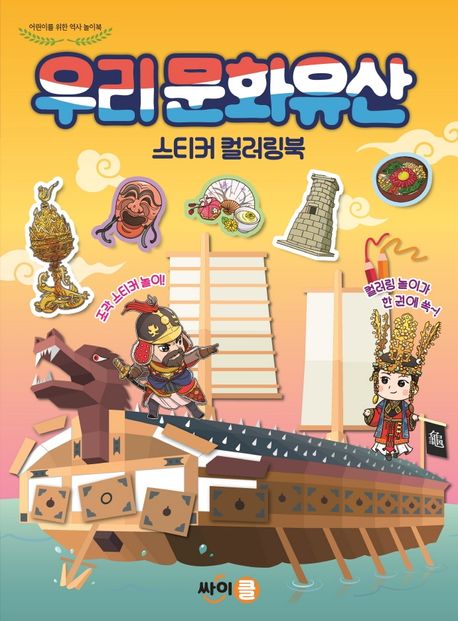 우리 문화유산 스티커 컬러링북 (어린이를 위한 역사 놀이북)