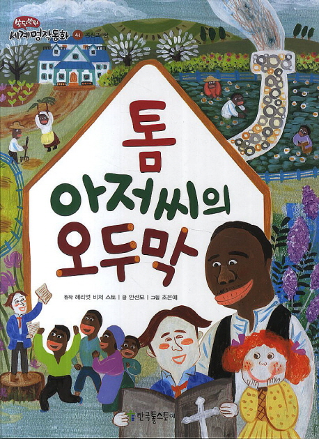 톰 아저씨의 오두막